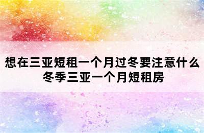 想在三亚短租一个月过冬要注意什么 冬季三亚一个月短租房